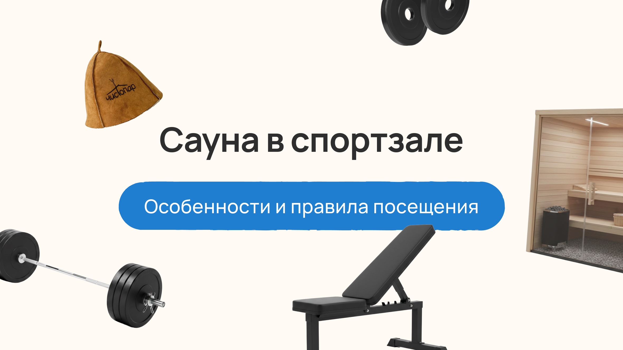 Сауна в спортзале: особенности и правила посещения