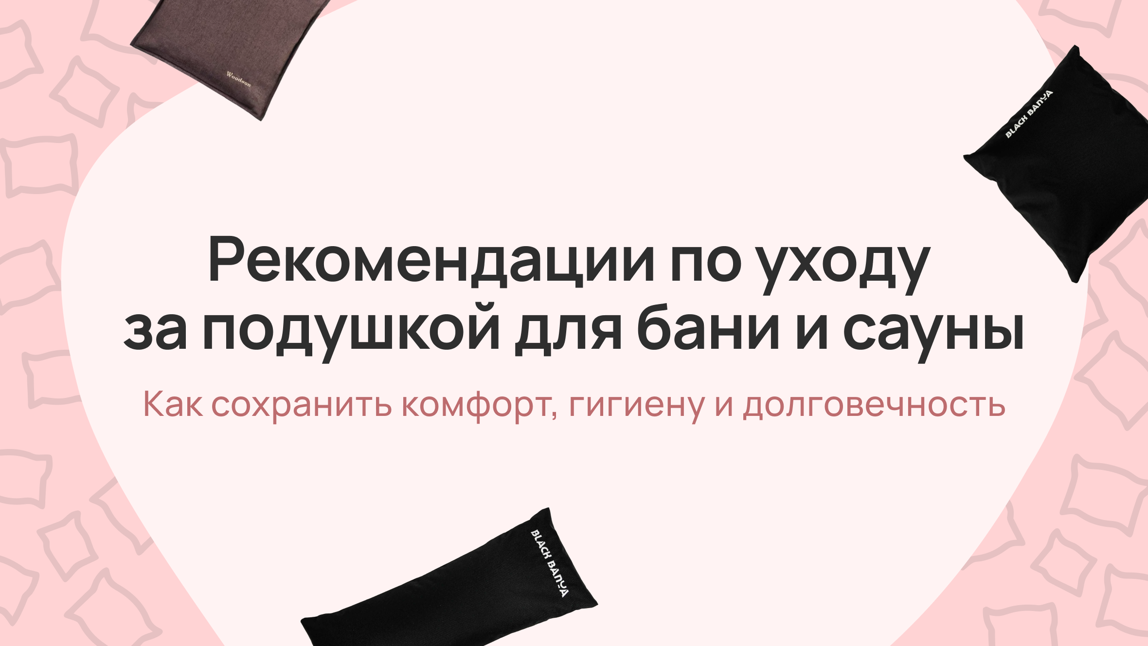 Рекомендации по уходу за подушкой для бани и сауны: как сохранить комфорт, гигиену и долговечность