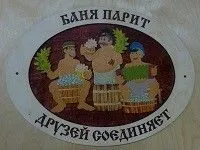 Табличка для бани с надписью Баня парит друзей соединяет