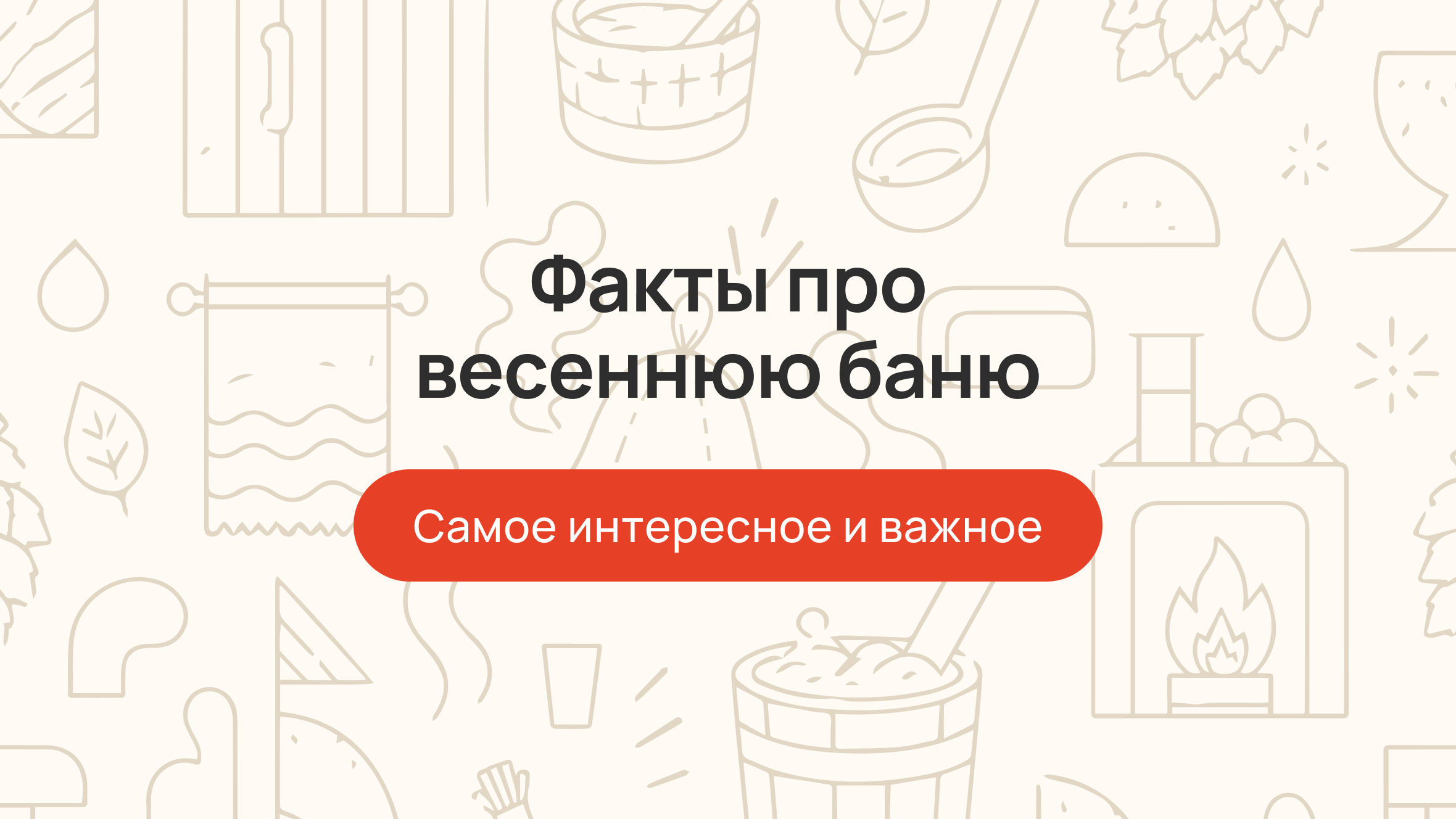 Факты про весеннюю баню: самое интересное и важное