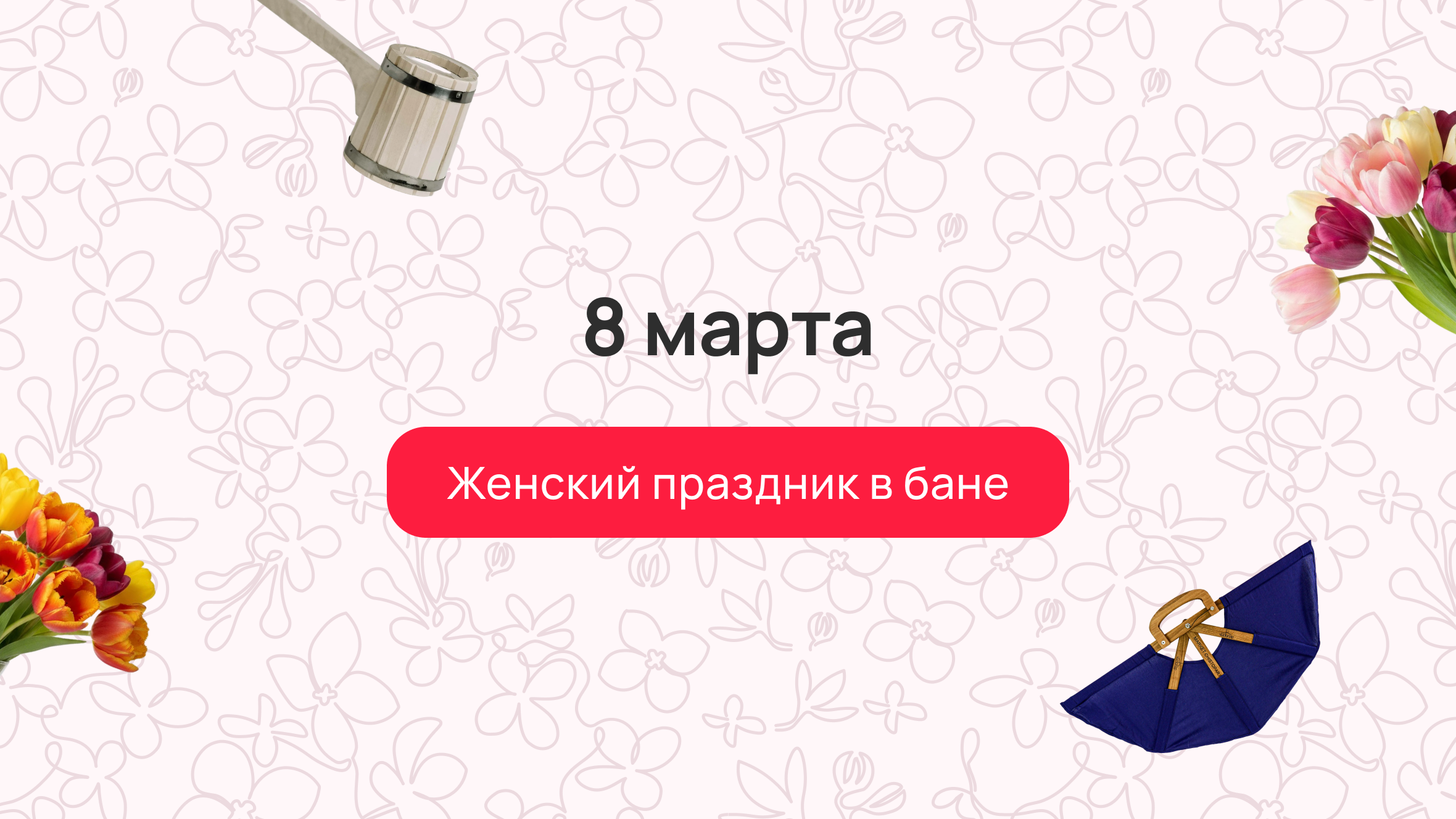 8 марта: женский праздник в бане