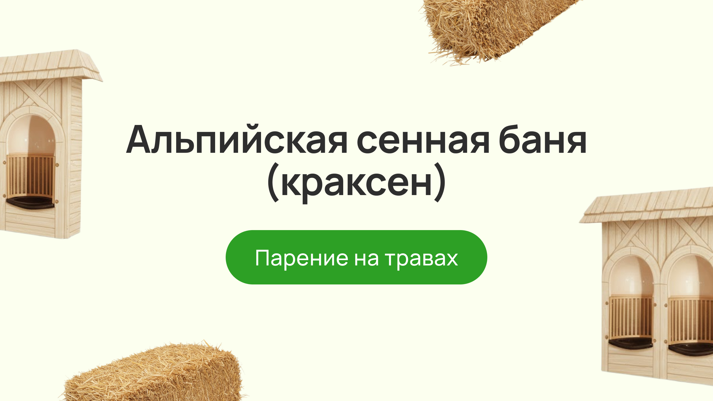 Альпийская сенная баня (краксен): парение на травах