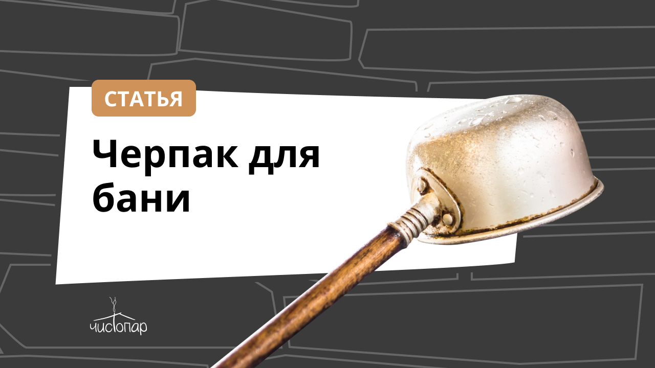 Черпак для бани