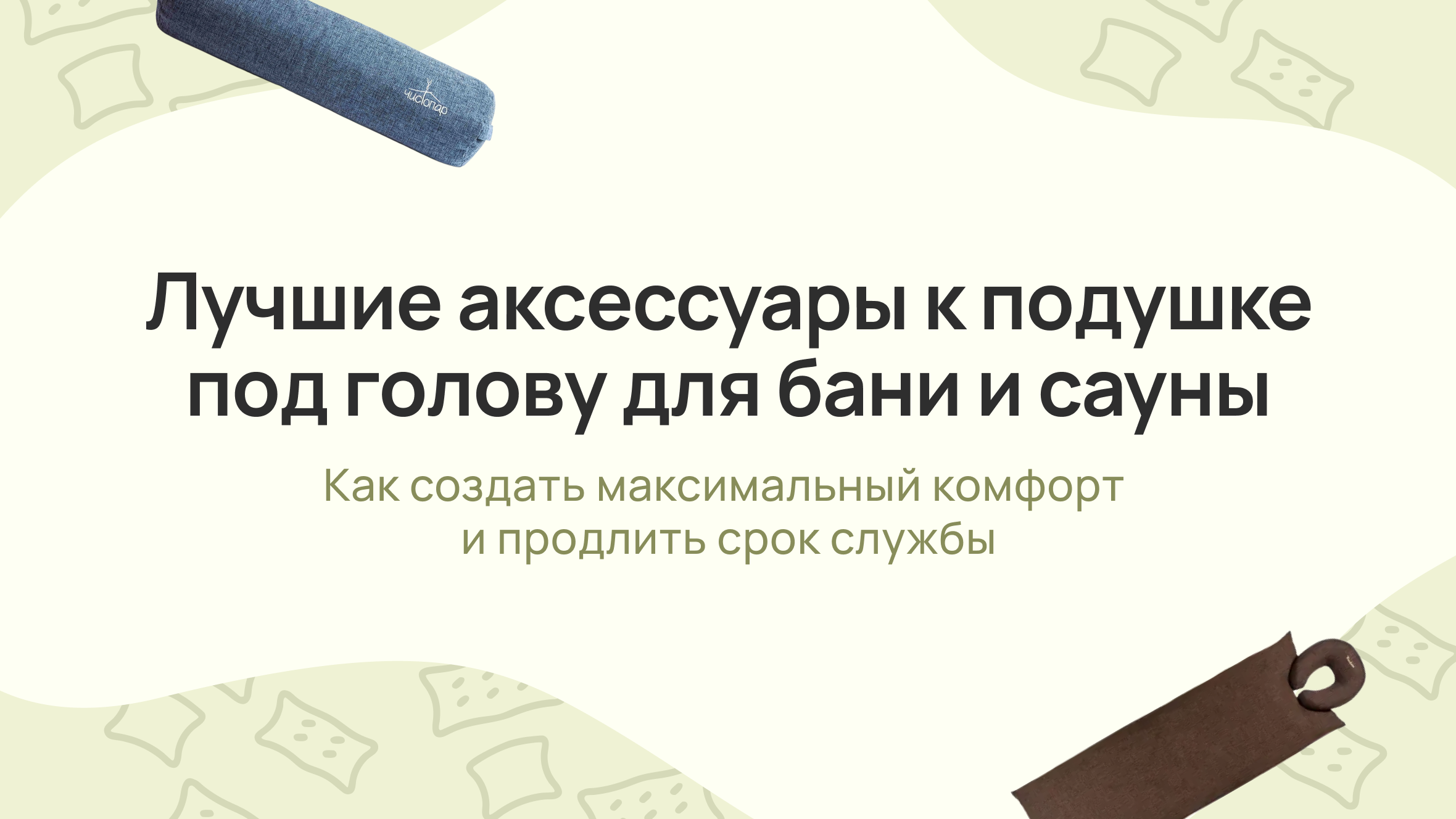 Лучшие аксессуары к подушке под голову для бани и сауны: как создать максимальный комфорт и продлить срок службы