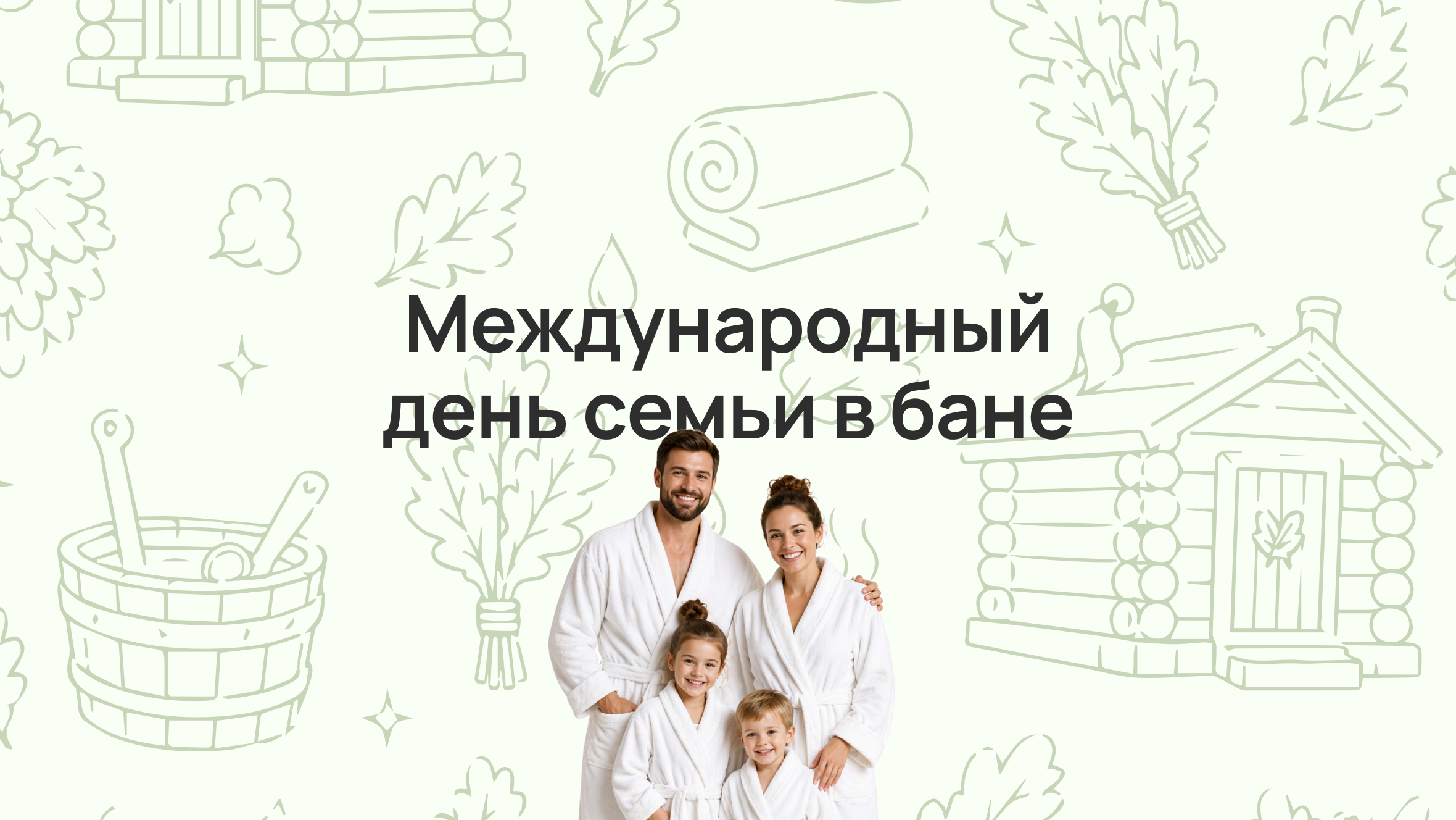 Международный день семьи в бане