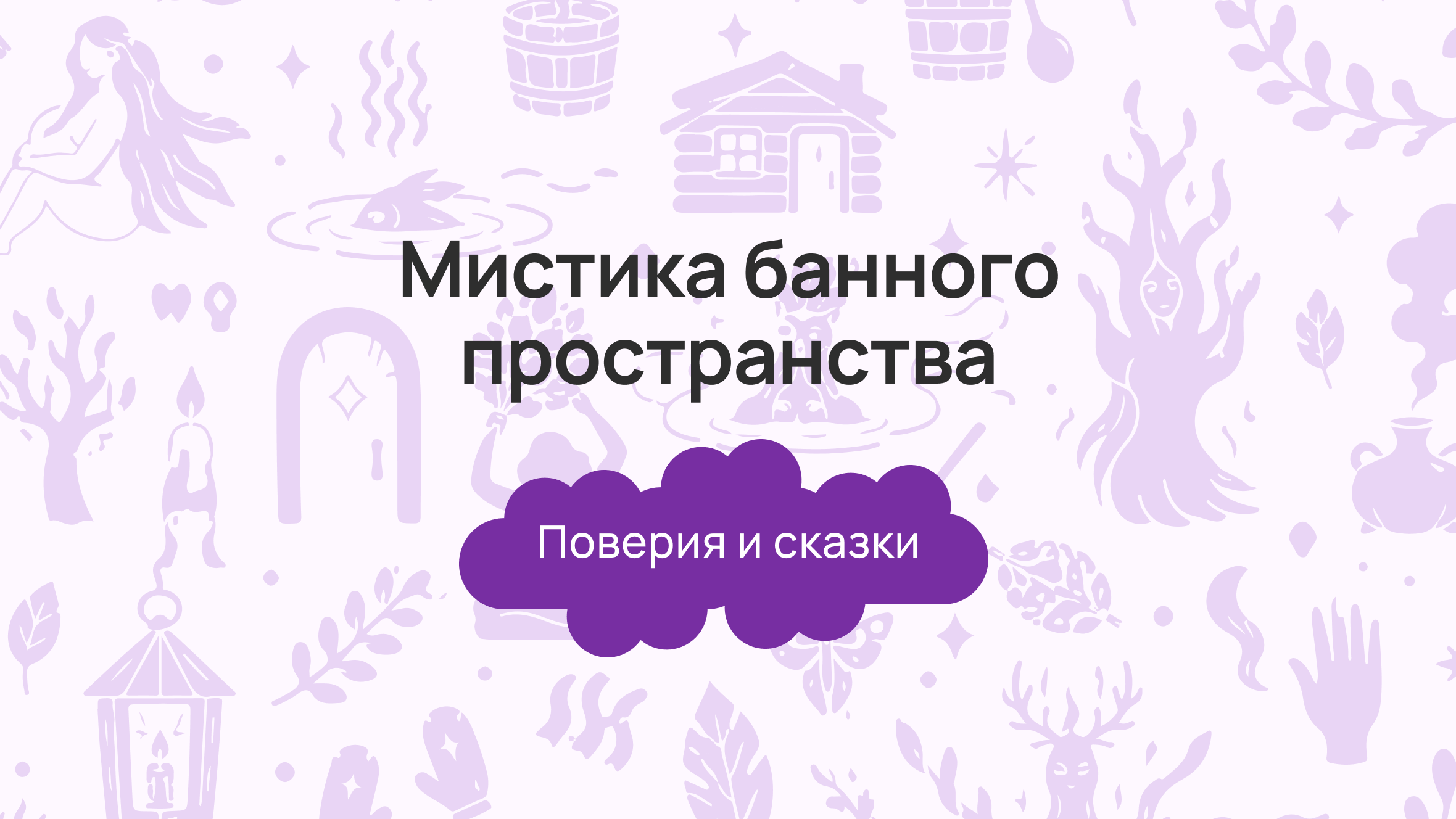 Мистика банного пространства: народные поверья, легенды и сказки про баню