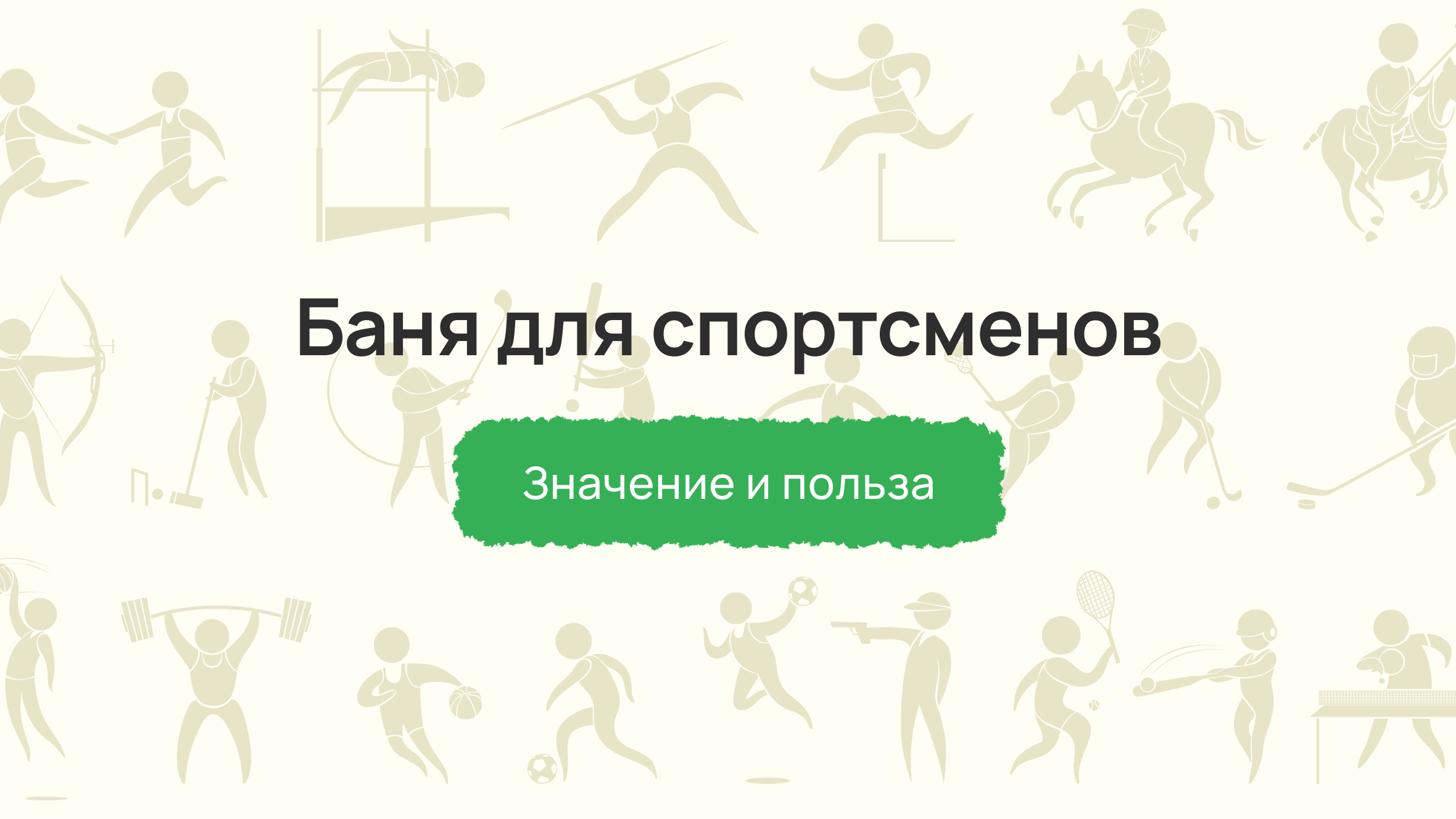 Баня для спортсменов: значение и польза