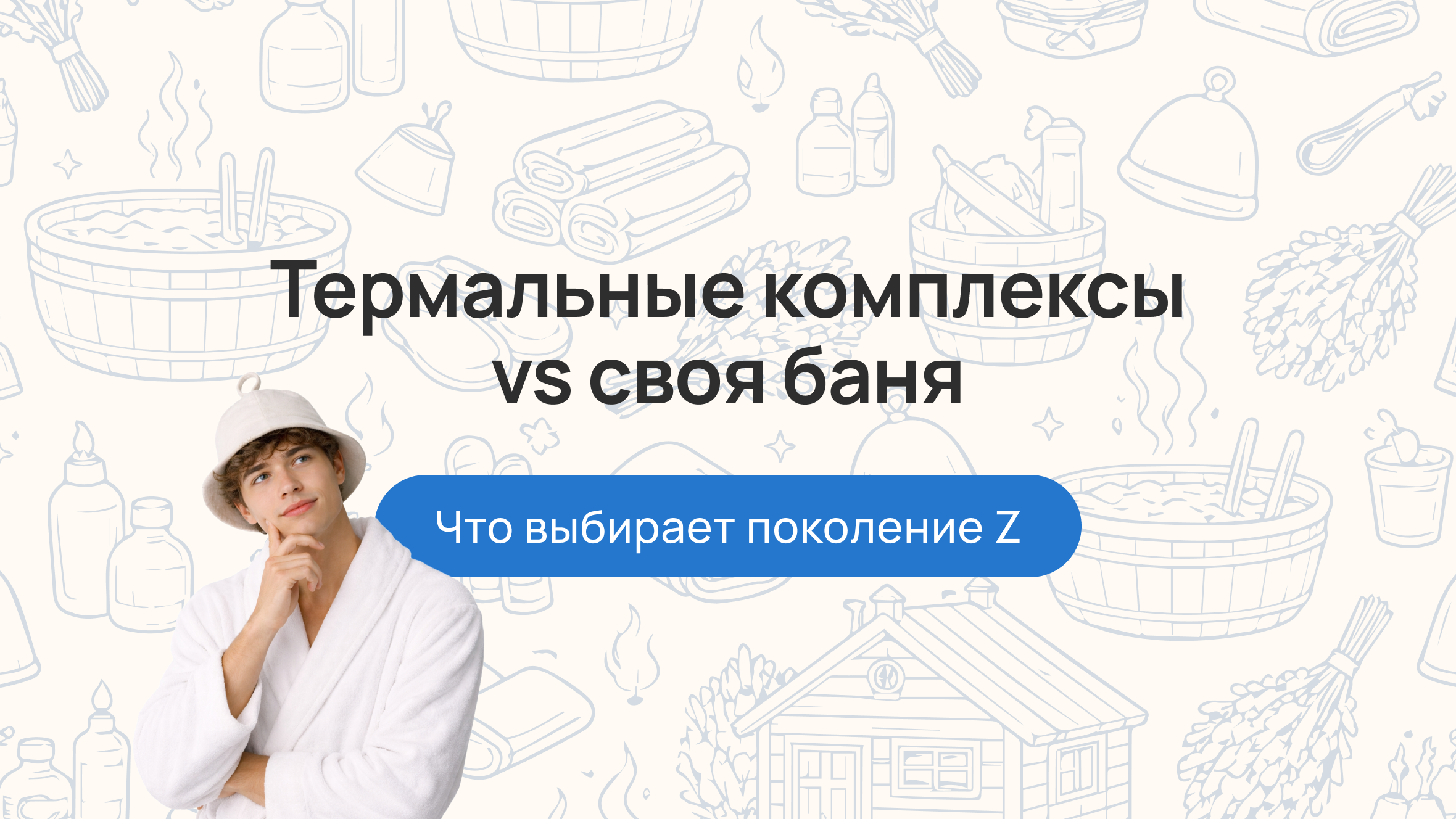 Термальные комплексы vs своя баня: что выбирает поколение Z