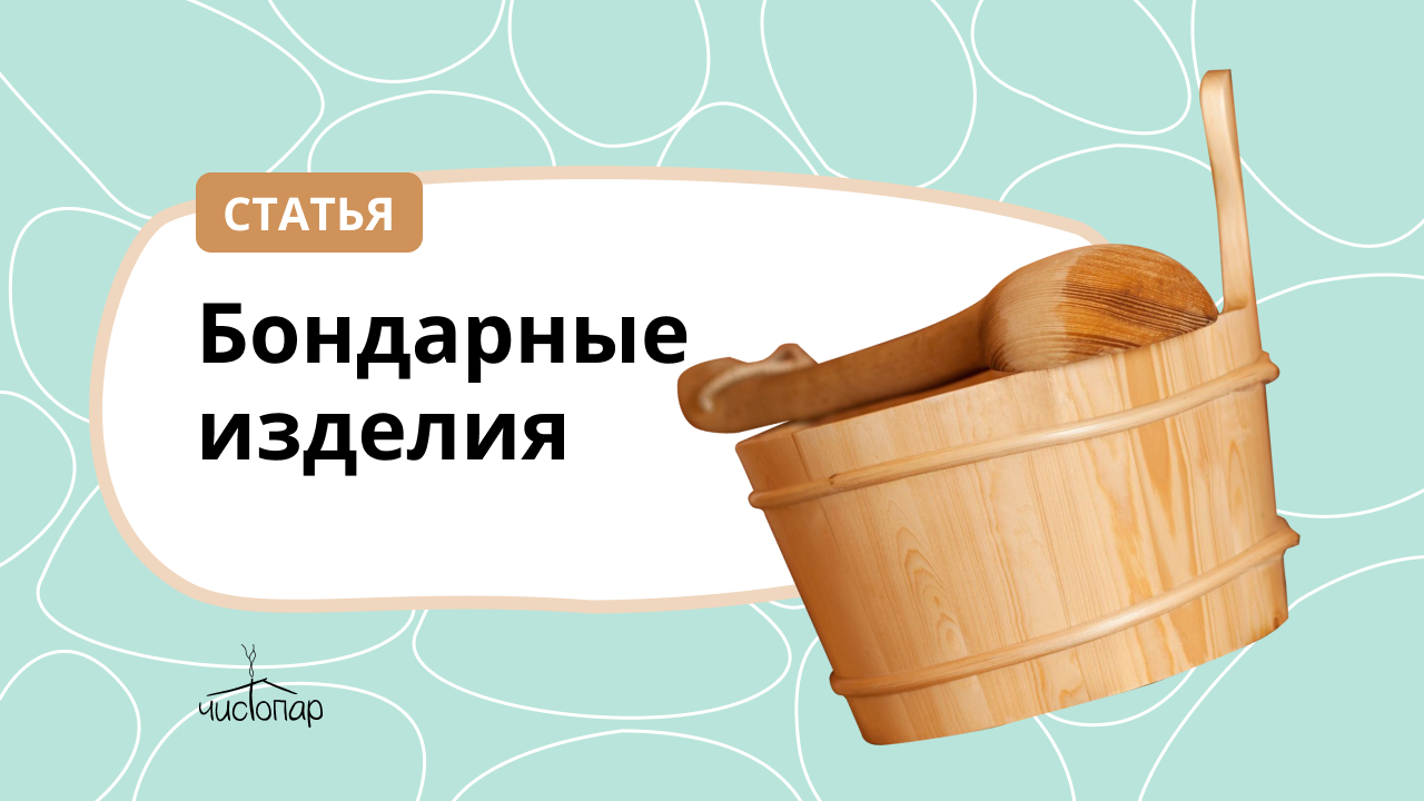 Бондарные изделия
