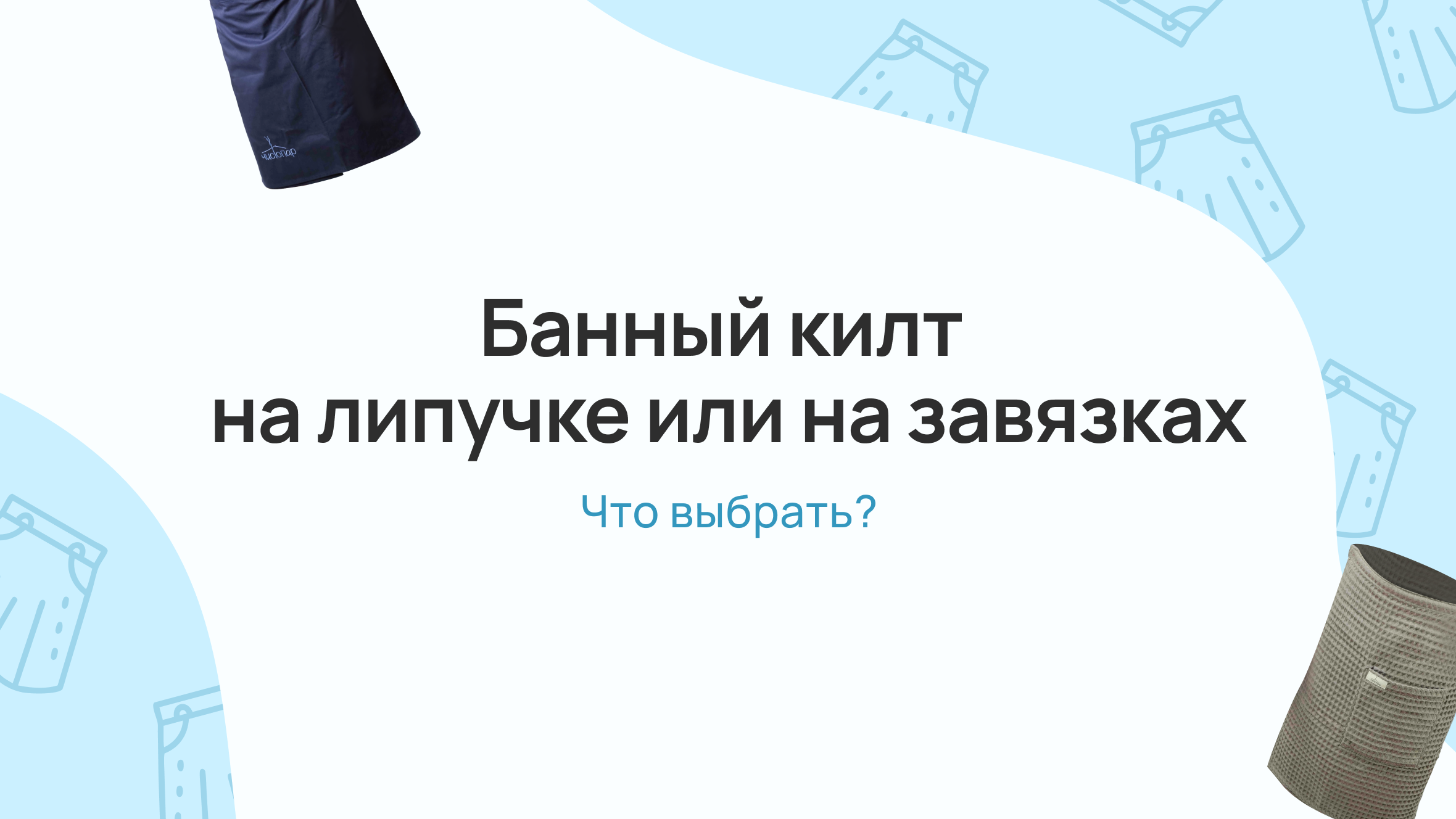 Банный килт: на липучке или на завязках — что выбрать?