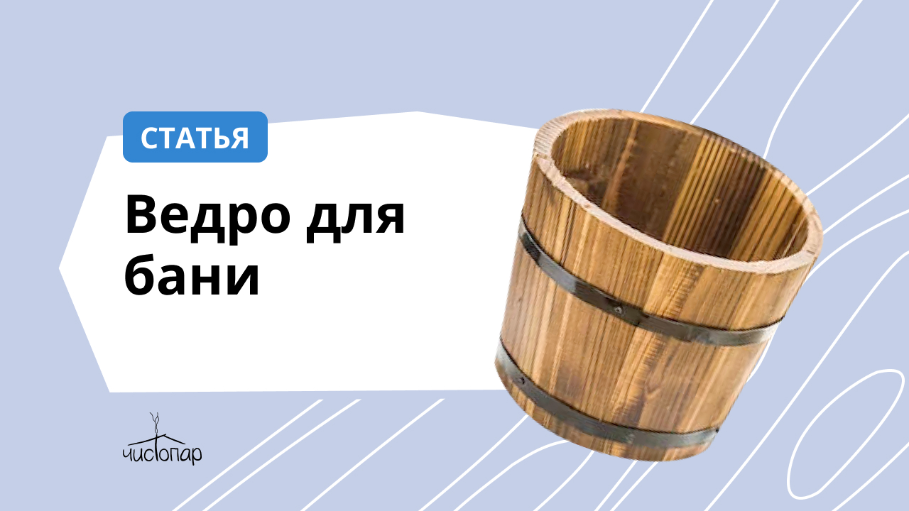 Ведро для бани