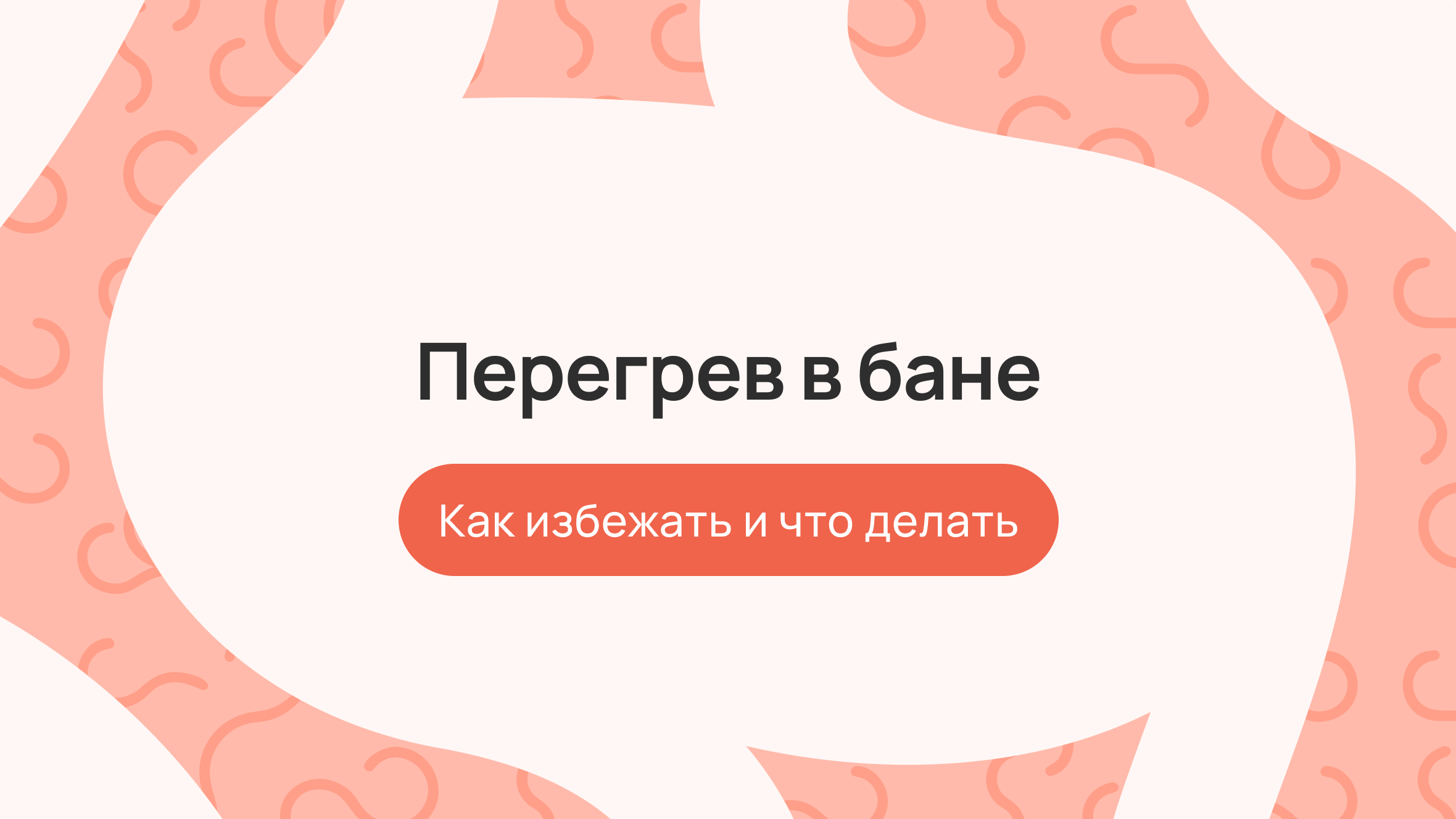 Перегрев в бане: как избежать и что делать