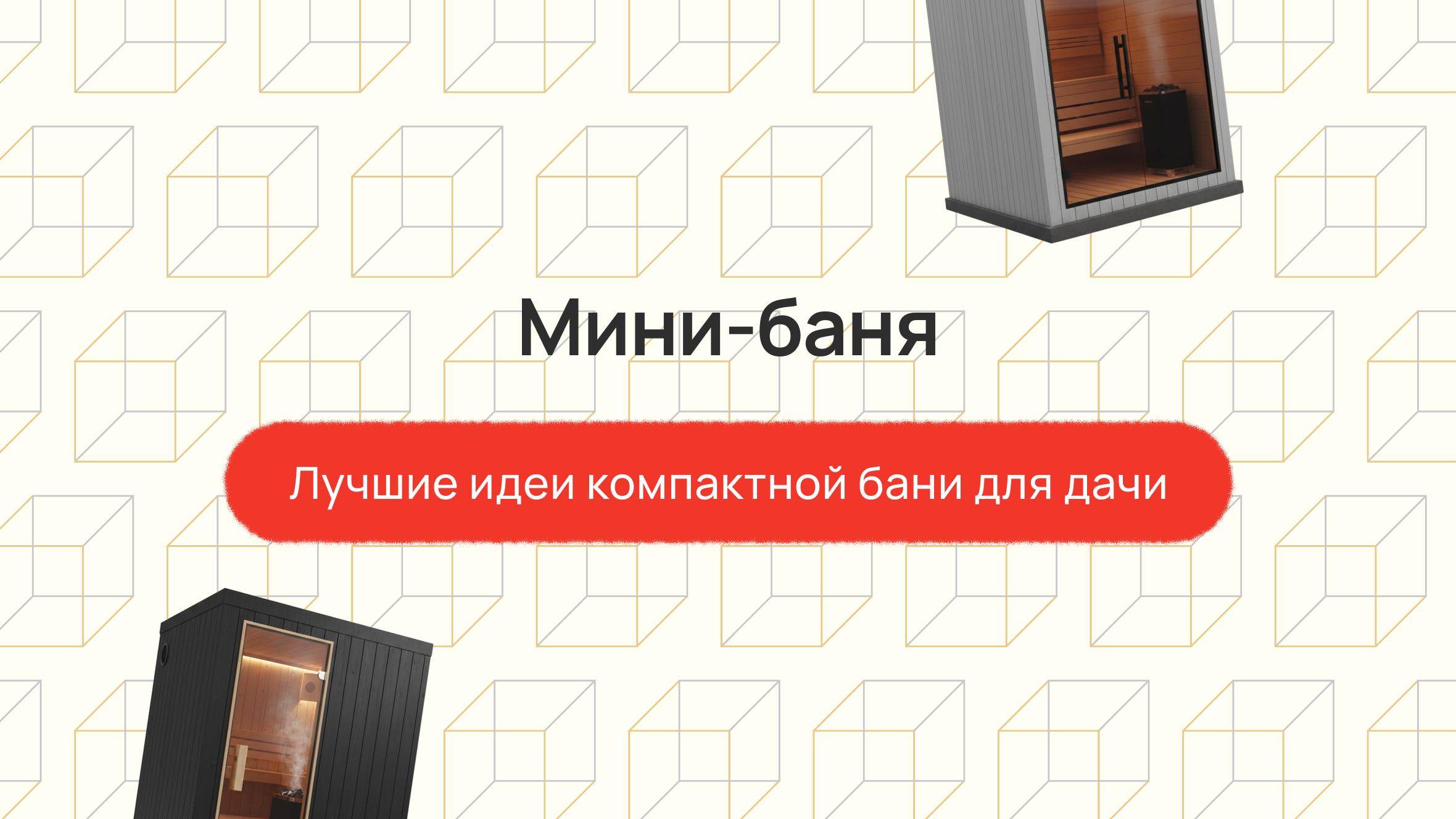 Мини Баня: лучшие идеи компактной бани для дачи