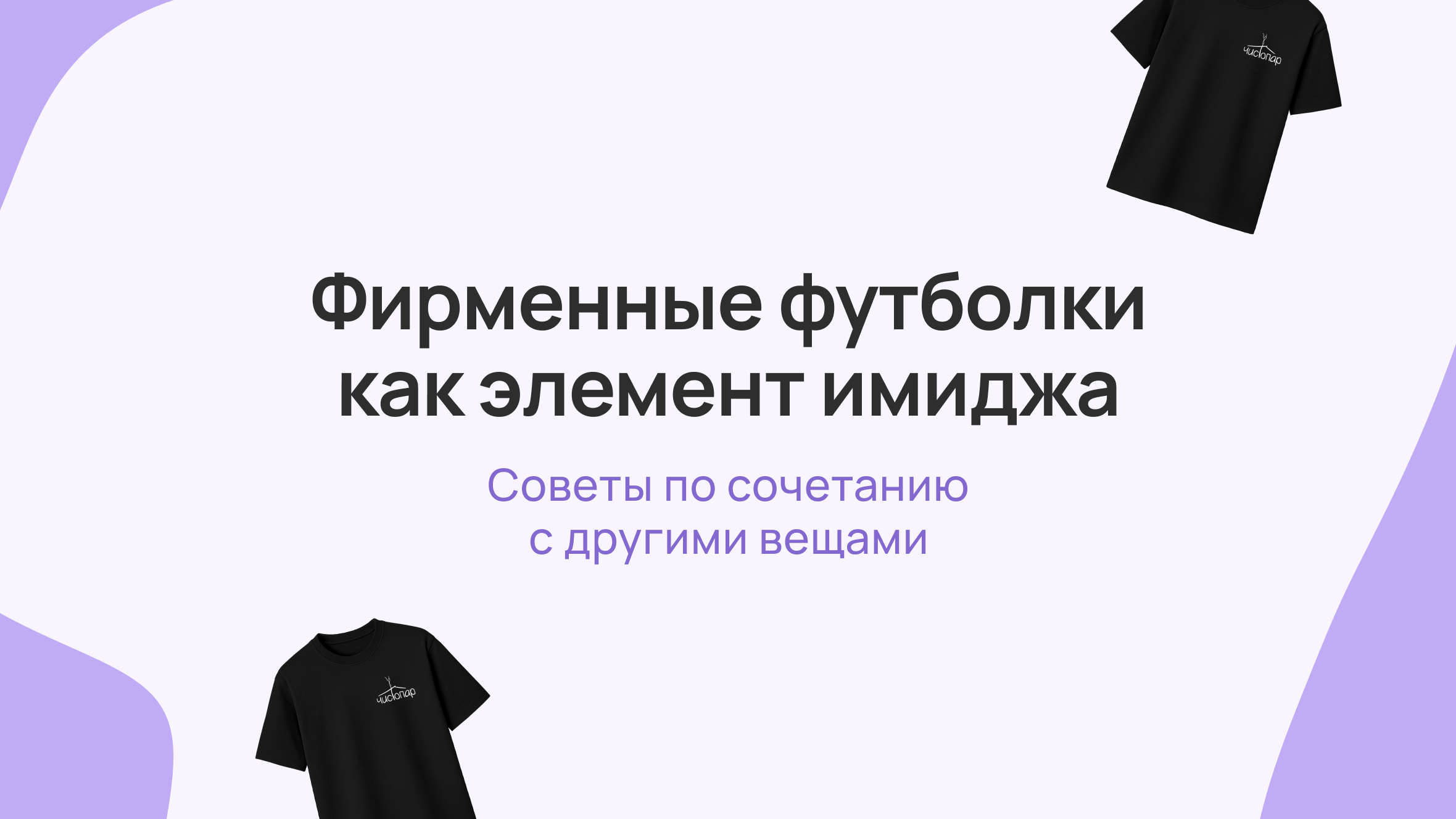 Фирменные футболки как элемент имиджа: советы по сочетанию с другими вещами