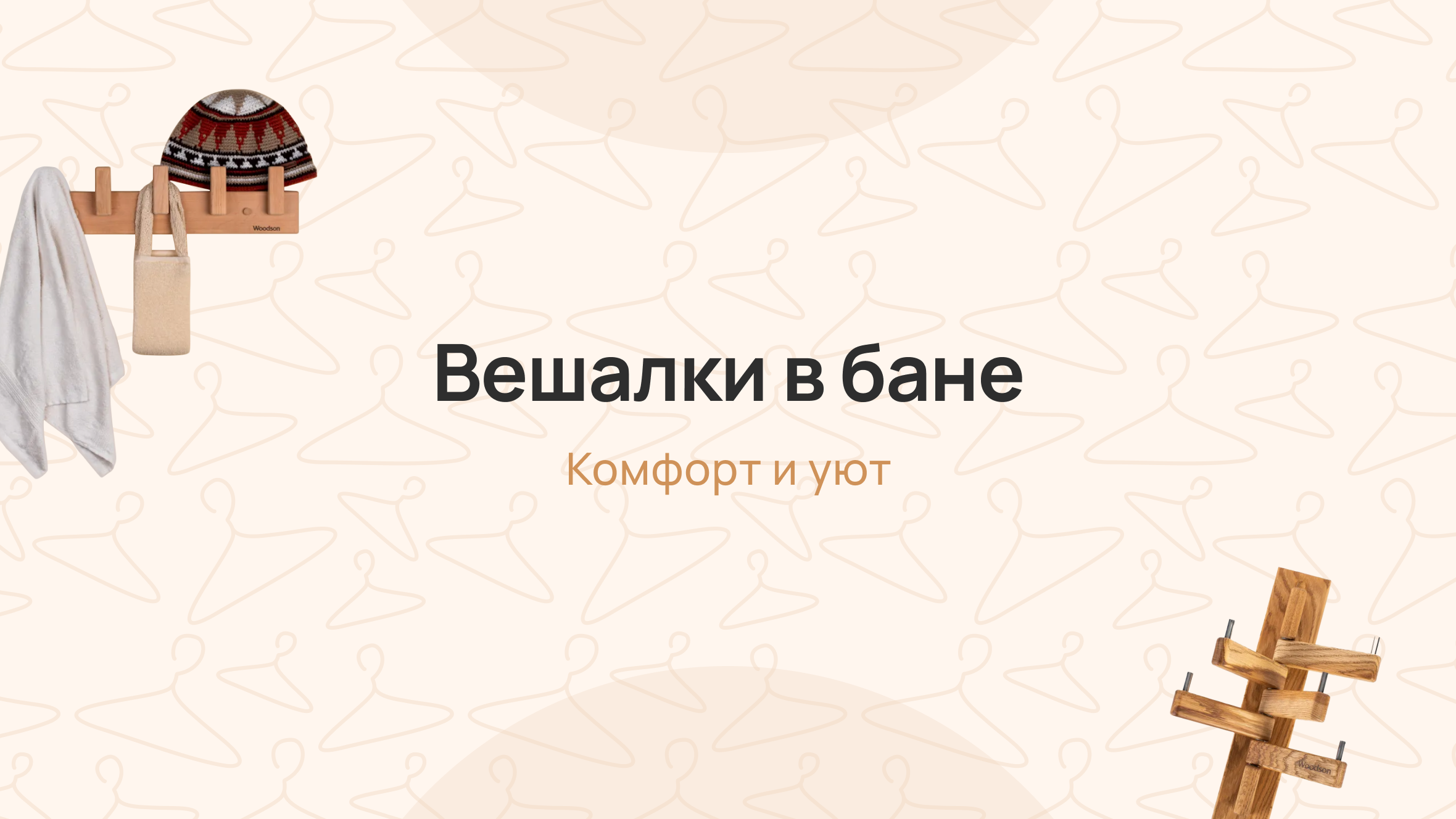 Формы и конструкции вешалок