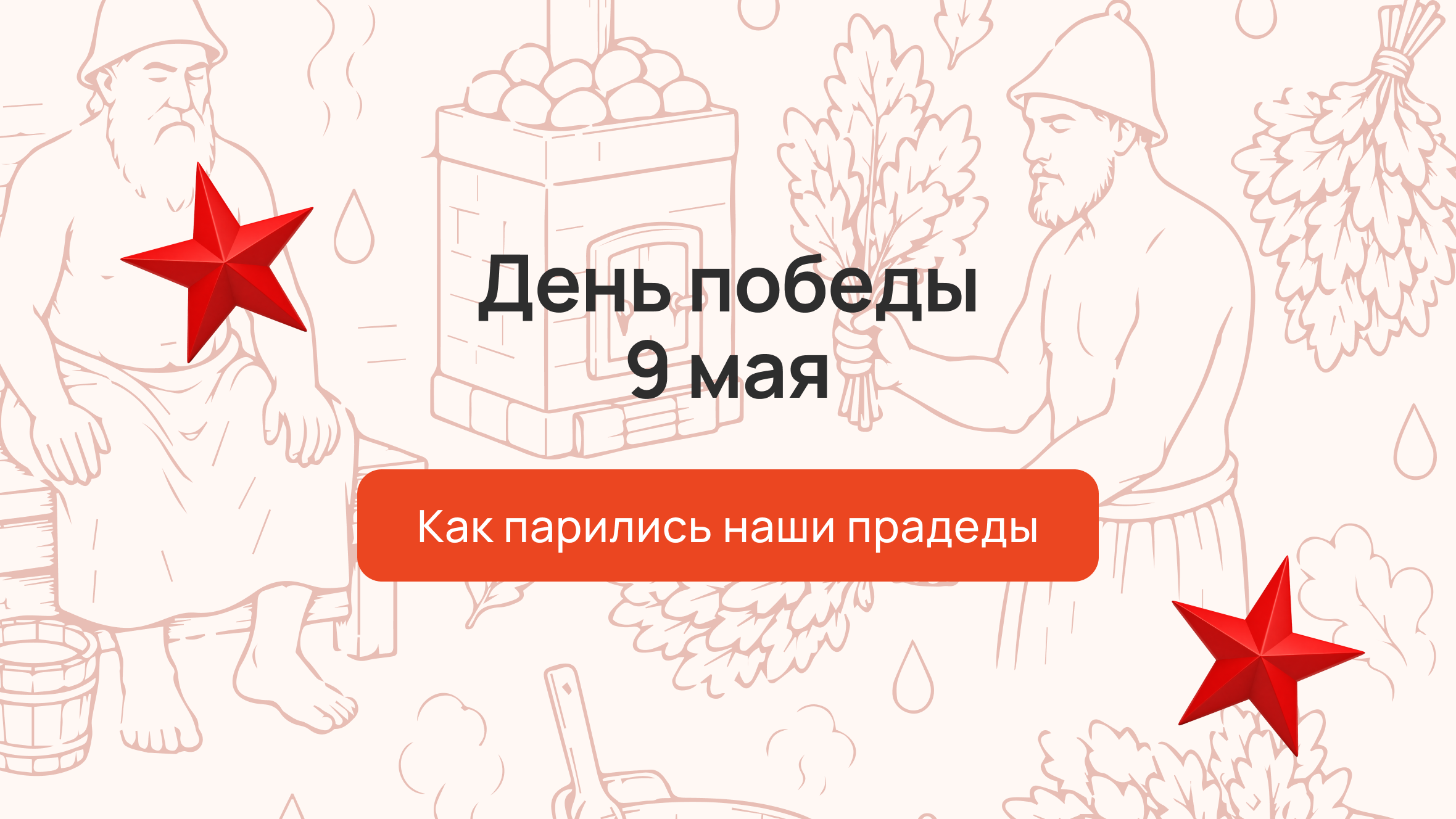 День Победы 9 мая: как парились наши прадеды 