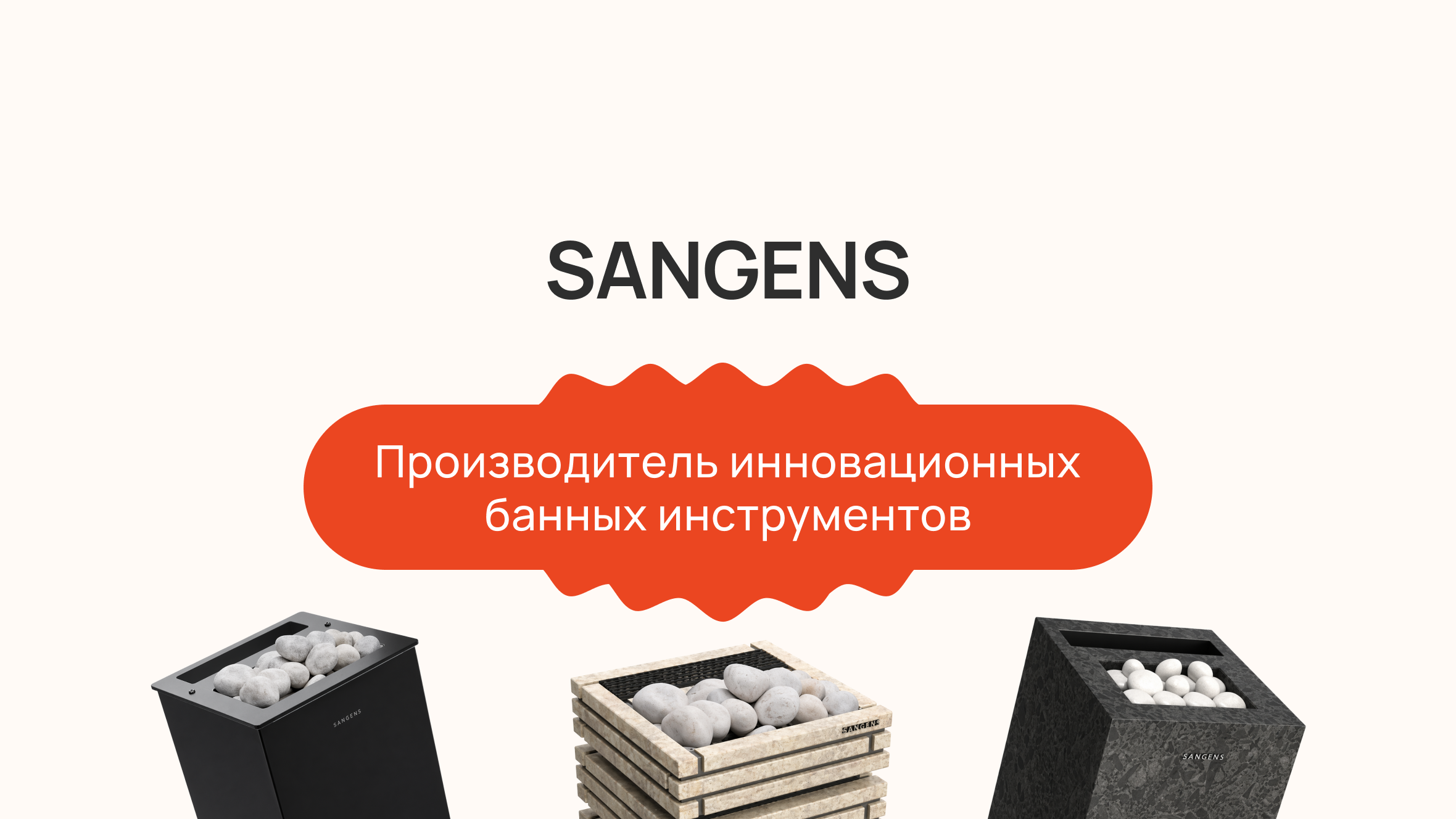 SANGENS: производитель инновационных электрических печей для бани и сауны