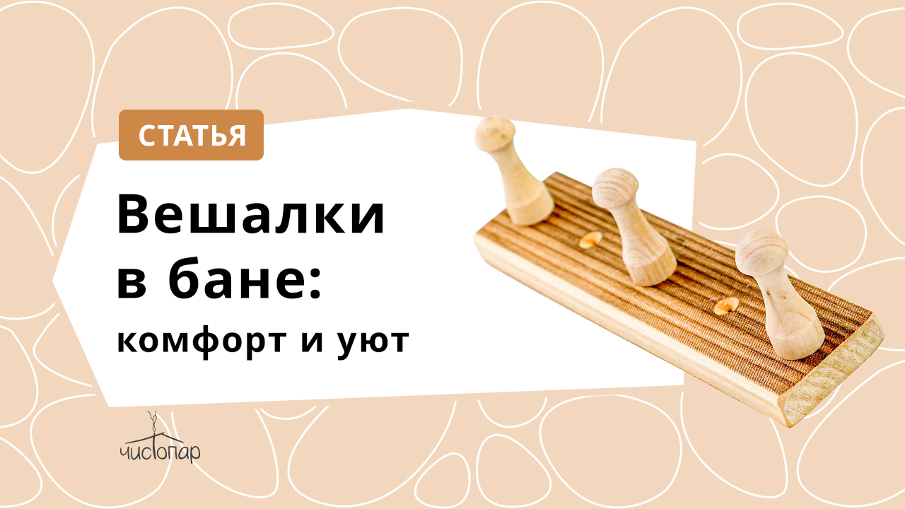 Вешалки в бане: комфорт и уют