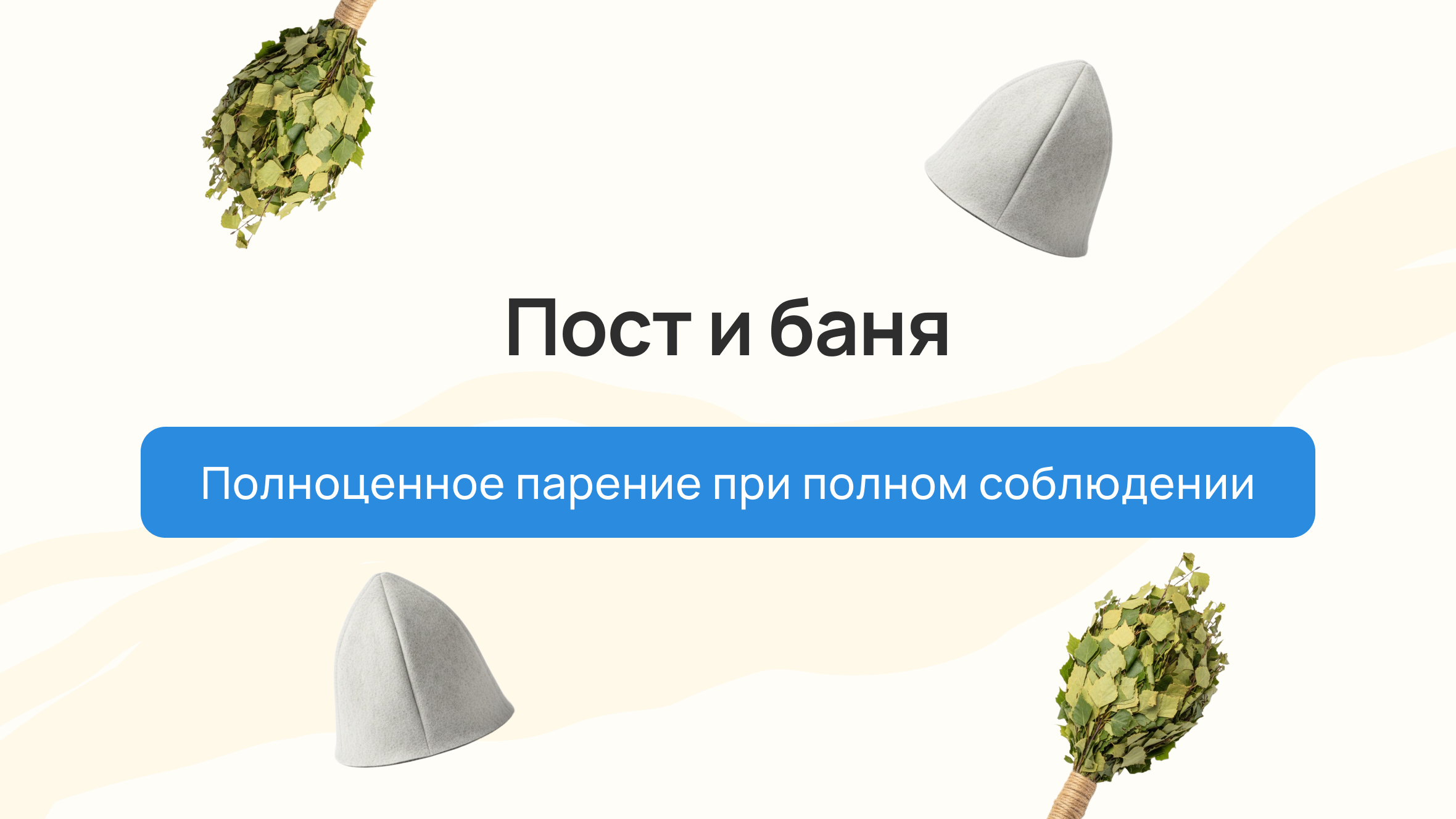 Пост и баня: полноценное парение при полном соблюдении