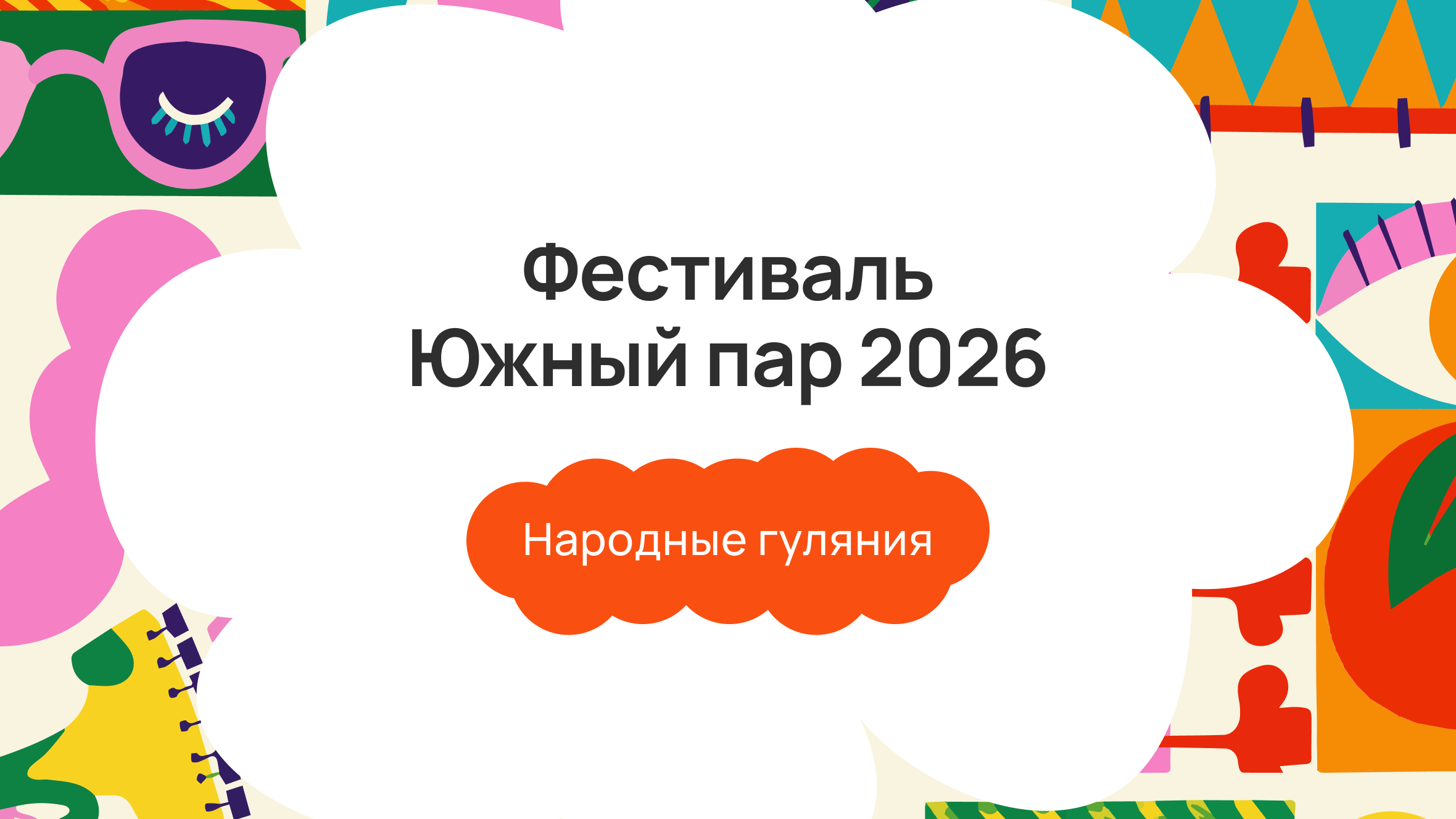 Банный фестиваль «Южный пар» 2026: народные гуляния