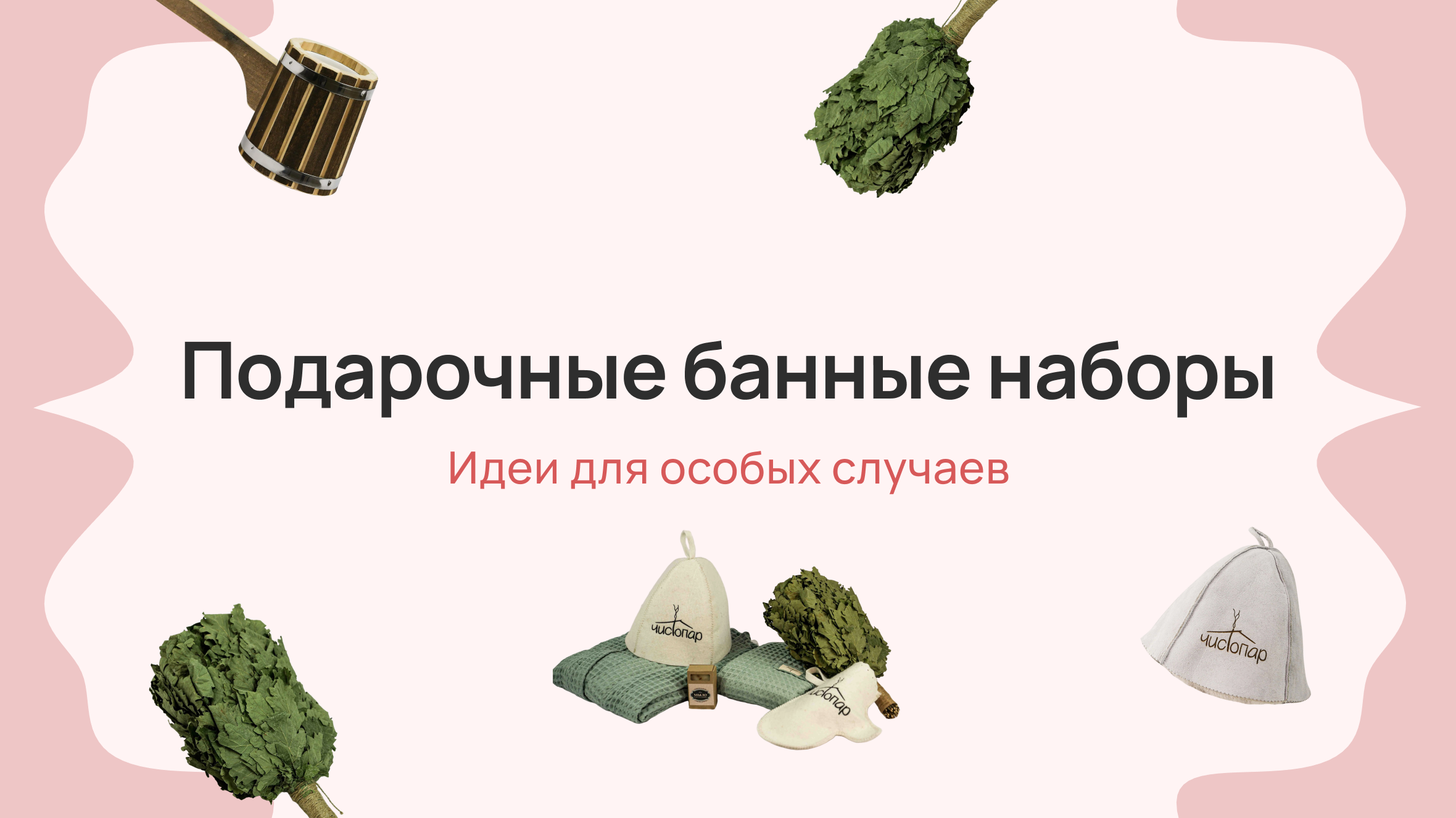 Подарочные банные наборы: идеи для особых случаев