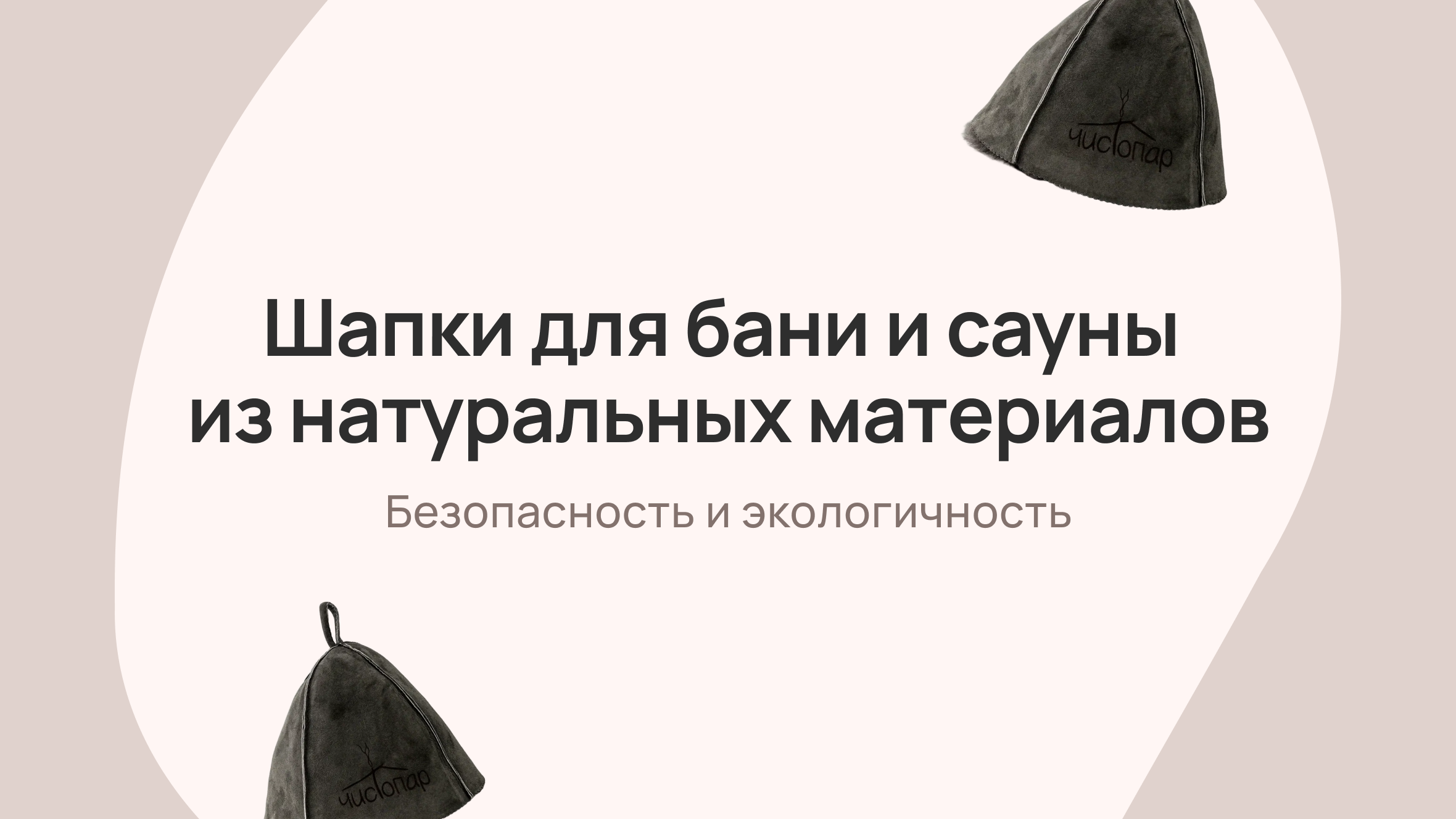 Шапки для бани и сауны из натуральных материалов: безопасность и экологичность