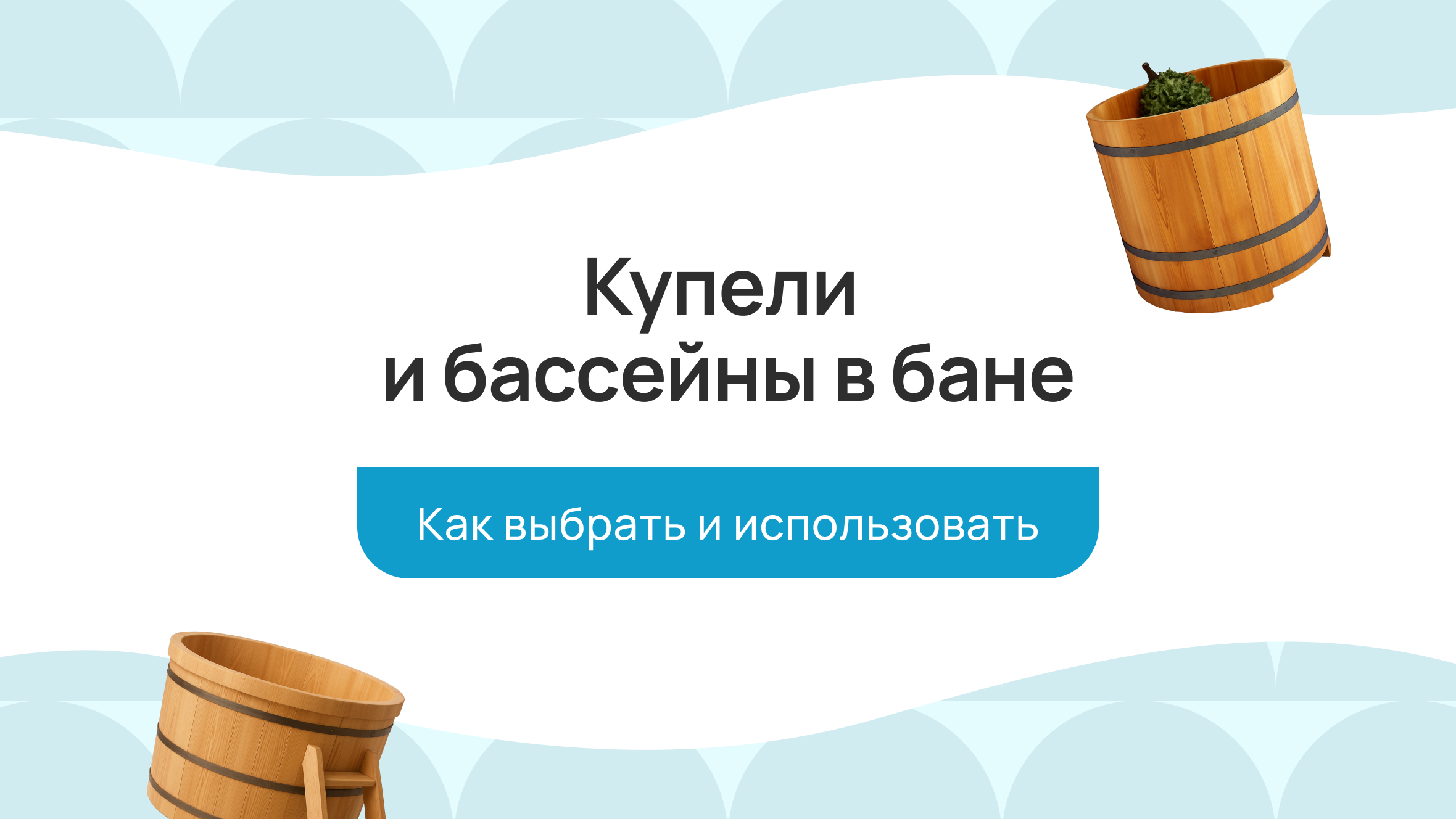 Купели и бассейны в бане: как выбрать и использовать