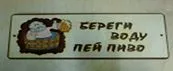 Табличка для бани с надписью Береги воду пей пиво