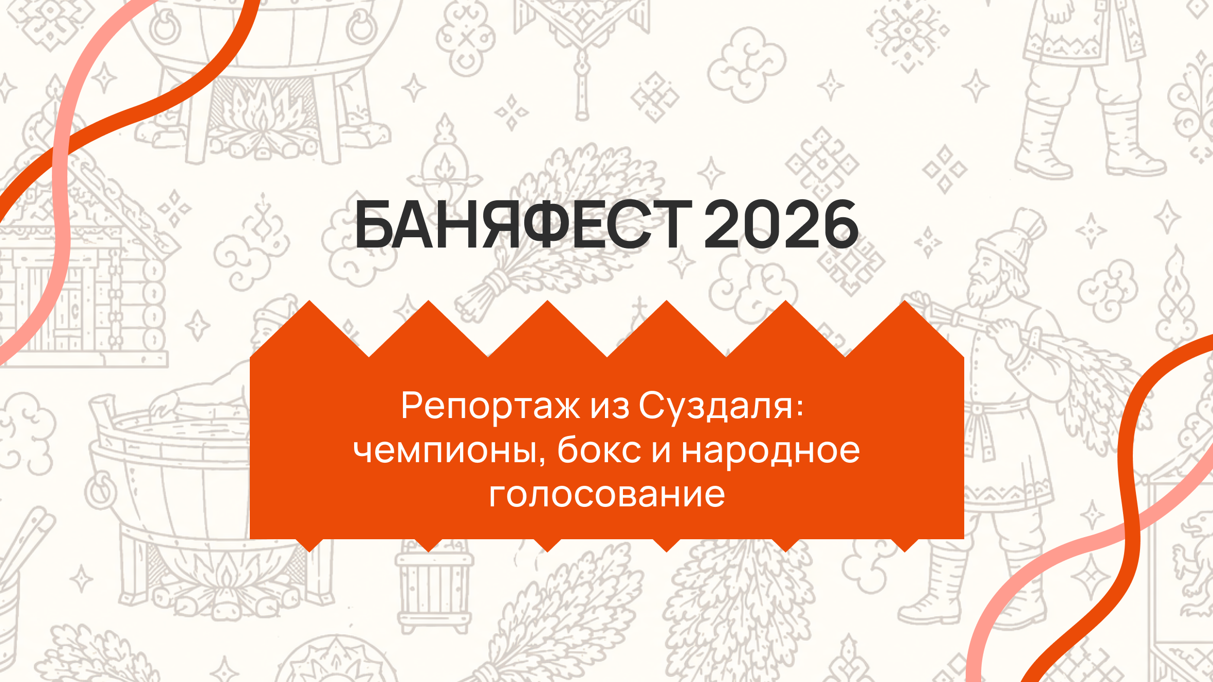 Баня фест 2026: репортаж из Суздаля — первые два дня, чемпионы, бокс и народное голосование