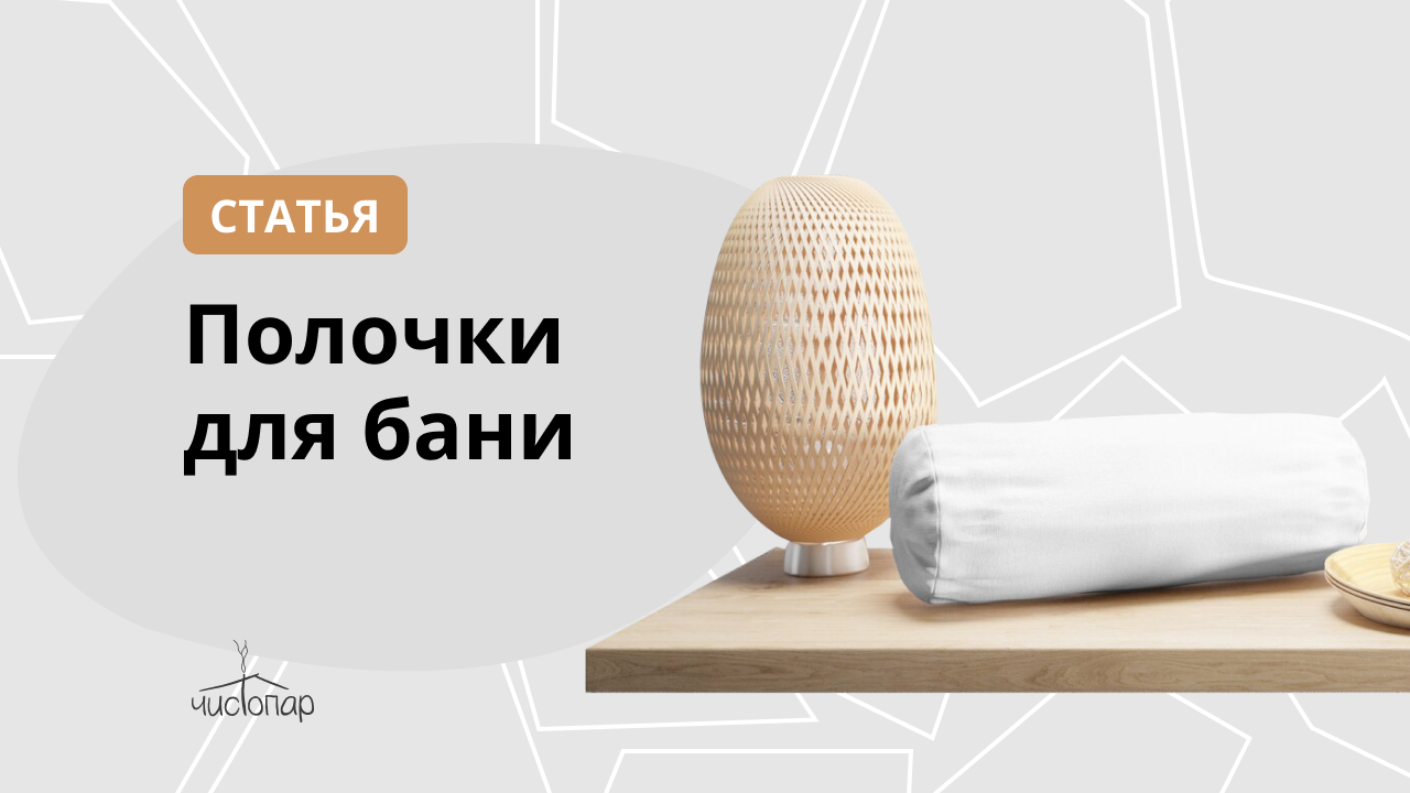 Полочки для бани