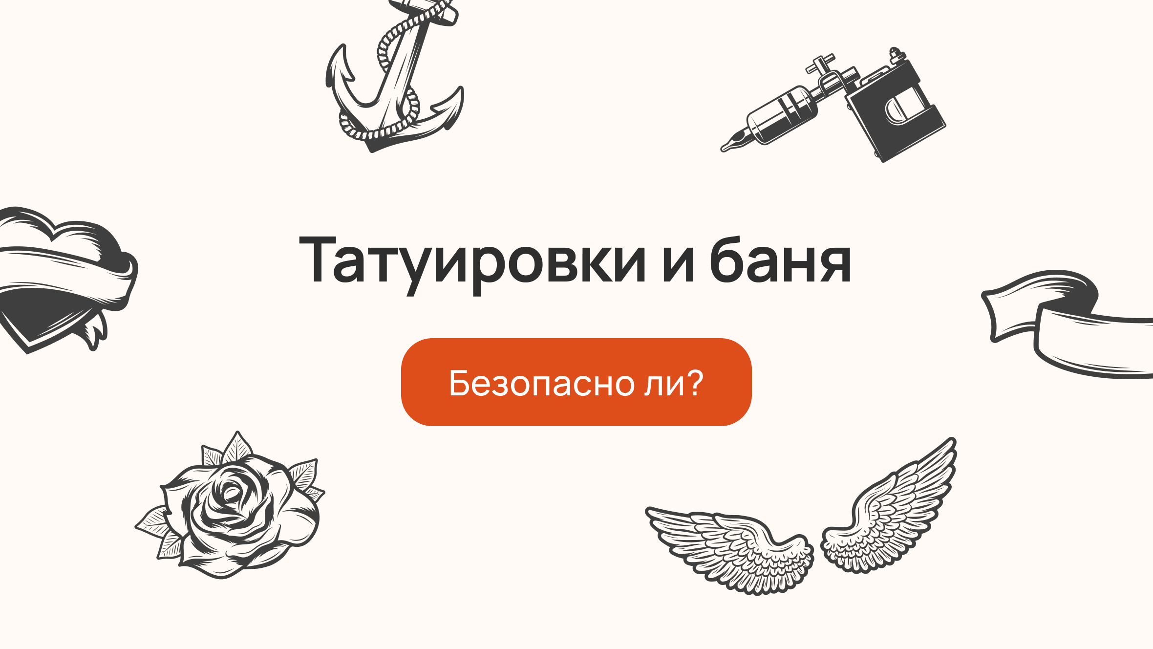 Татуировки и баня: безопасно ли?