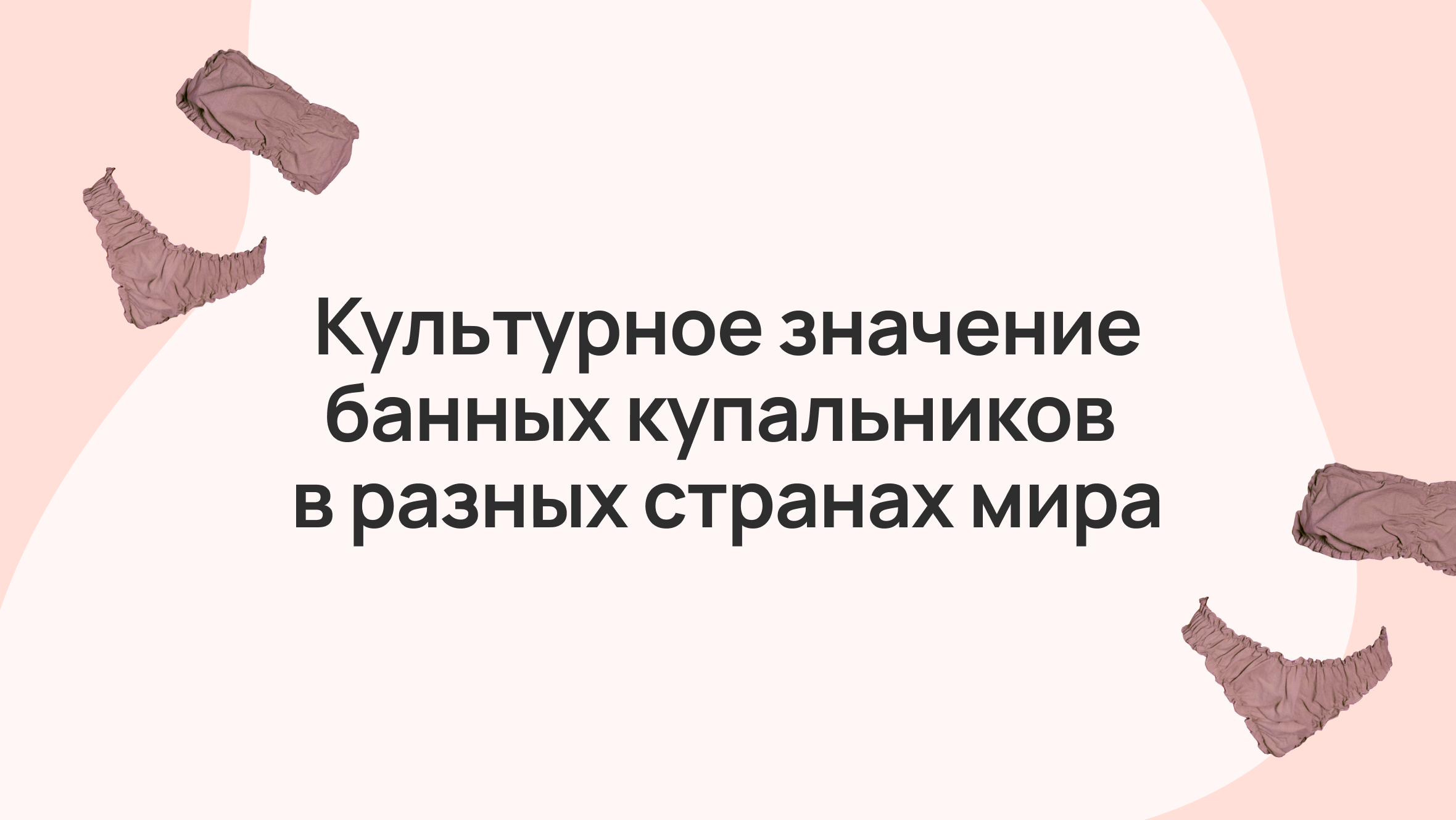 Культурное значение банных купальников в разных странах мира