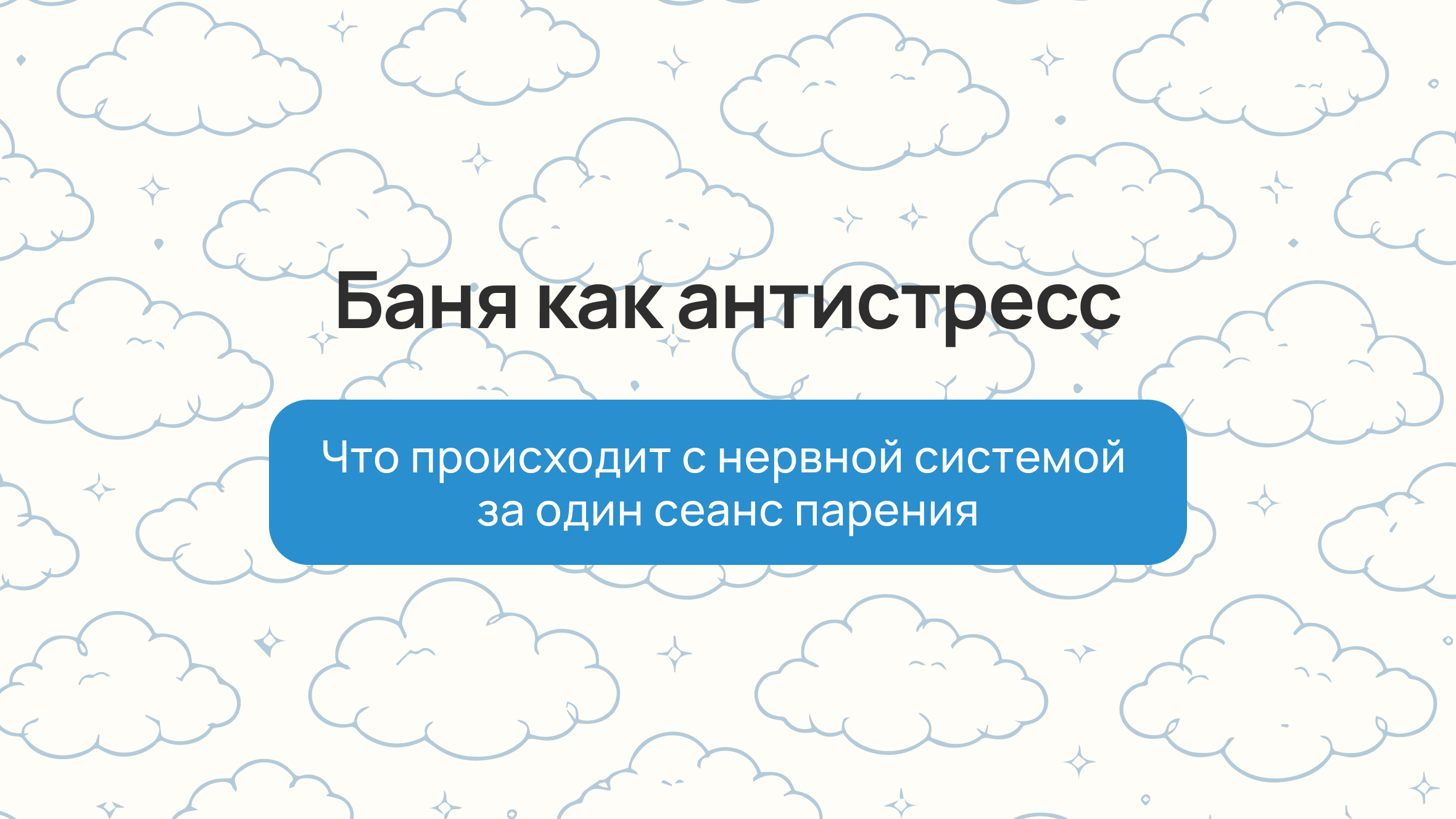 Баня как антистресс: что происходит с нервной системой за один сеанс парения