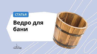 Ведро для бани