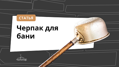 Черпак для бани