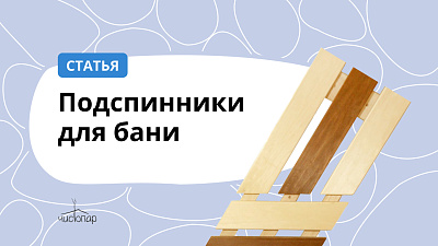 Подспинники для бани