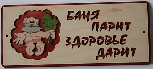 Табличка для бани с надписью Баня парит здоровье дарит