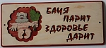Табличка для бани с надписью Баня парит здоровье дарит