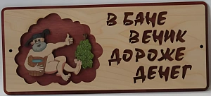 Табличка для бани с надписью В бане веник дороже денег