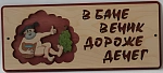 Табличка для бани с надписью В бане веник дороже денег