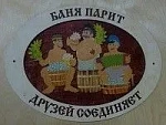 Табличка для бани с надписью Баня парит друзей соединяет