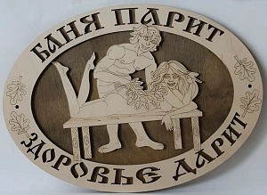 Табличка для бани с надписью Баня парит здоровье дарит