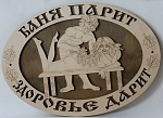 Табличка для бани с надписью Баня парит здоровье дарит