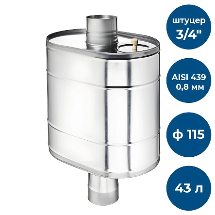 Бак на трубе для печи, 43л, ф 115, AISI 439/0,8мм, (штуцер 3/4")