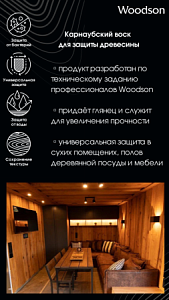 Карнаубский воск для защиты древесины Woodson, 0,25л