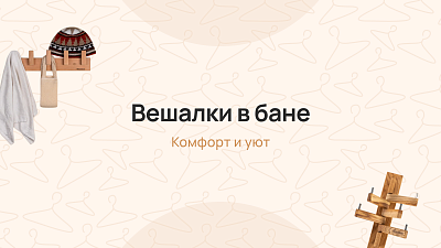 Формы и конструкции вешалок