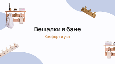 Уход и долговечность вешалки