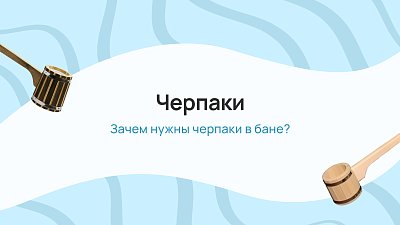 Черпаки - Зачем нужны черпаки в бане?