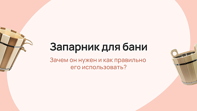 Запарники - Запарник для бани своими руками: пошаговая инструкция