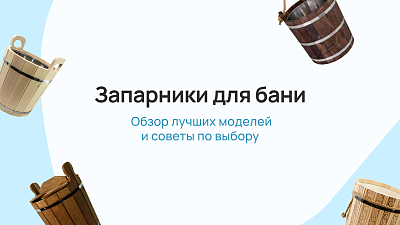 Запарники для бани: обзор лучших моделей и советы по выбору
